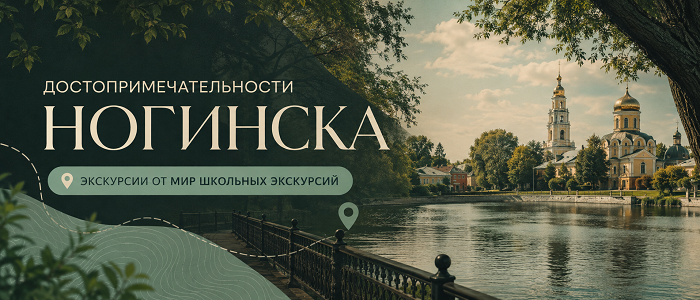 Экскурсии в Ногинск
